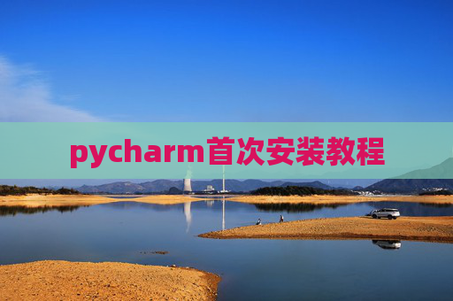pycharm首次安装教程