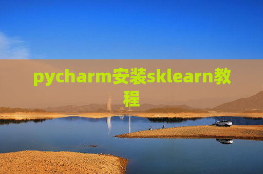 pycharm安装sklearn教程 pycharm安装sklearn教程