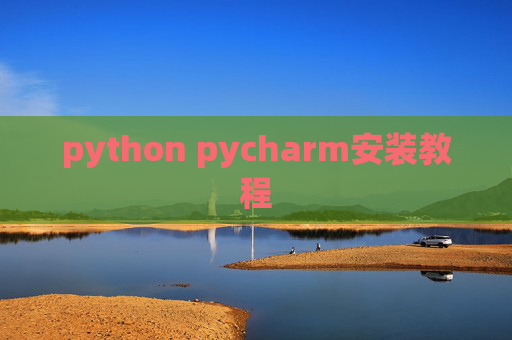 python pycharm安装教程