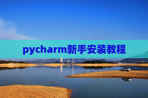 pycharm新手安装教程