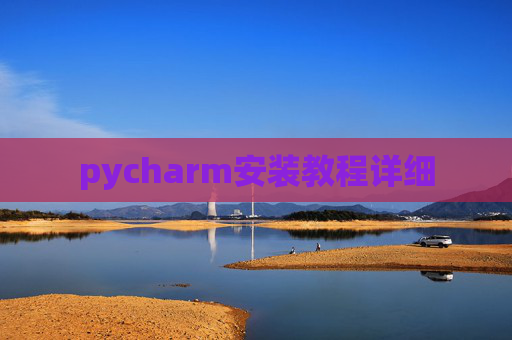 pycharm安装教程详细