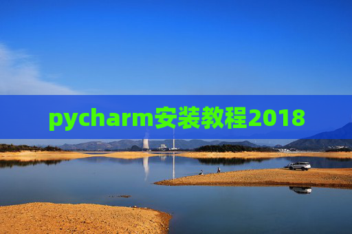 pycharm安装教程2018 pycharm安装教程2018